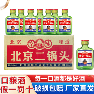 北京二锅头56度100ml*40瓶清香型白酒小瓶整箱装纯粮酿造正品包邮