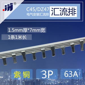 5/DZ47铜排端子 3p断路器63A汇流排 紫铜1.5厚*7mm宽开关连接条