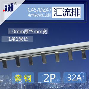 5/DZ47 2p 断路器用32A 汇流排 紫铜1.0厚*5mm宽空气开关连接条