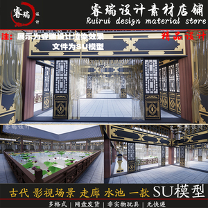 su模型中式古风 走廊 水池 古装 影视拍摄 室内 布景草图大师-274