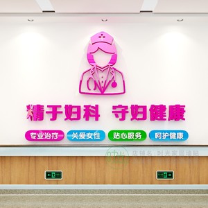 妇科医院墙贴关爱女性健康妇产科门诊装饰妇幼保健院文化墙亚克力