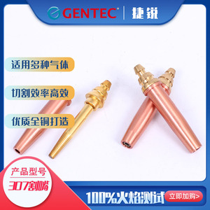 捷锐GENTEC307丙烷快速割嘴307-0到307-8#上海捷锐GENTEC机用割嘴