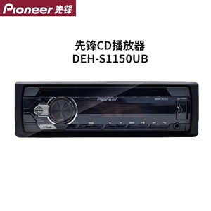 Pioneer先锋1150UB汽车音响车载CD机WAV无损音乐USB播放器收音机