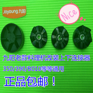 包邮九阳料理机配件原装上下连接头jyl-350/a070/350b/390升级4件