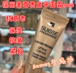 suisse瑞士葆丽美尊贵鱼子紧致面霜小样3ml保湿收紧滋润抗皱