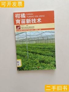 收藏柑橘育苗新技术 谭志友着 2007重庆出版社