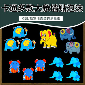 小学幼儿园装饰品*EVA装饰环创立体动物大象墙贴泡沫卡通多款图案