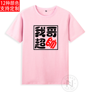 纯棉我哥超帅短袖t恤衣服有儿童装亲子装一家人家庭装姐弟装定制