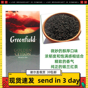 俄罗斯Greenfield gold celyon   black tea金锡兰红茶25茶包
