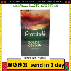 俄罗斯greenfield golden ceylon black tea 金锡兰红茶25茶包