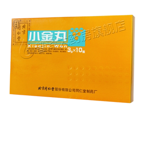 00平民大药房旗舰店天猫包邮】9215北京同仁堂小金丸 3g*10瓶