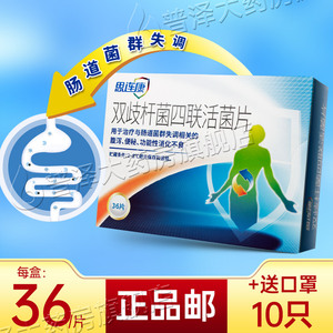 思连康双歧杆菌四联活菌片0.