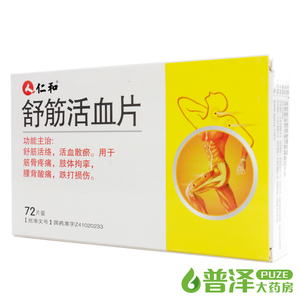 仁和舒筋活血片