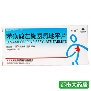 左益 苯磺酸左旋氨氯地平片 5mg*14片/盒