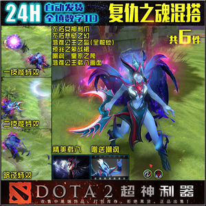 dota2 复仇之魂 vs不朽混搭套装 不朽女神利爪 悲恸之幻 落难公主