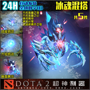 dota2 远古冰魄混搭套装/冰魂/寒冰幽魂/不朽头轰晶之冠/衡势晶甲