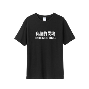 好看的皮囊 有趣的灵魂趣味文字t恤短袖不一样的情侣装潮流男女夏