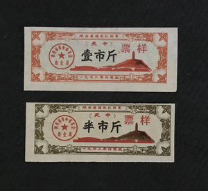 票证收藏 9-1 陕西省布票文革宝塔山 1972年 棉花补助票样 2全