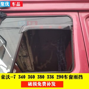 车门豪沃-7380340 375 336a7t7h tx货车晴雨挡雨眉适用防雨罩雨搭
