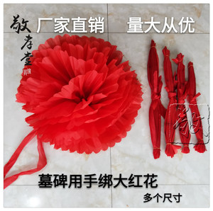 手绑大红花大红球清明祭祀扫墓上坟布花绸子花碑头花赠狮子小红花