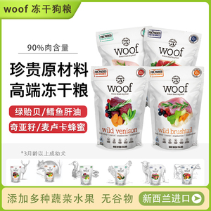 【汪喵宠咖】woof冻干狗主食负鼠鸡鸭牛羊肉鹿肉去泪痕无谷生骨肉