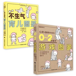 看图学育儿：0-2岁亲子游戏图鉴+不生气育儿图鉴 2册 日本版权引进 0-2岁婴儿幼儿智力启蒙开发游戏益智早教认知亲子书籍
