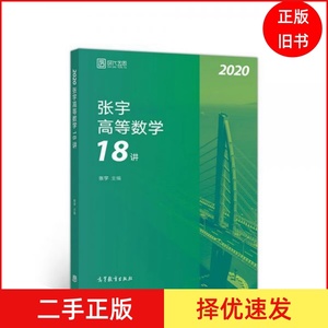 二手正版2020考研数学张宇高等数学18讲张宇36讲之18讲，数一、二