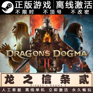 龙之信条2 steam正版离线 电脑 单机 游戏 pc中文 Dragon's Dogma