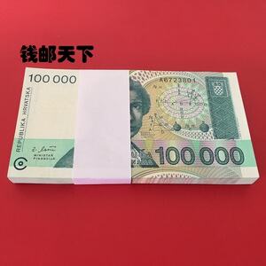 克罗地亚10万第纳尔100000整刀100张连号外国纸币钱币收藏配红包