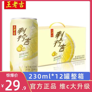 王老吉刺柠吉刺梨果味饮料230ml*12罐整箱大包装送礼维c健康饮品