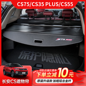 适用于长安CS75 CS35 Plus汽车专用CS55遮物帘后备箱隔物挡板配件