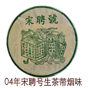 云南普洱茶生茶 04年易武宋聘号纯干仓老生茶七子饼生茶357克包邮
