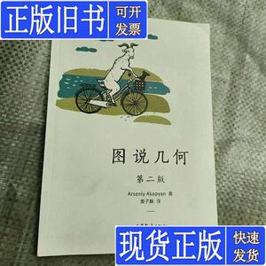 图说几何(第二版) Arseniy Akopyan；姜子麟 译