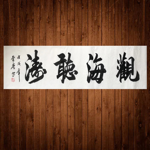 海字毛笔字画