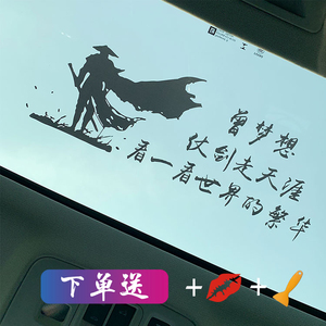 曾梦想仗剑走天涯车贴