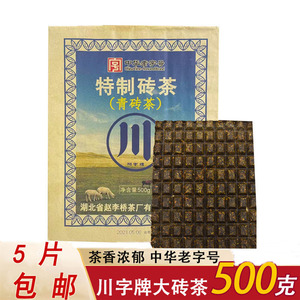 黑茶湖北赵李桥羊楼洞川字250克巧克力青砖茶藏茶内蒙奶茶5片包邮