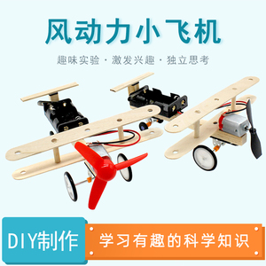 风动力小飞机风力小车DIY手工小发明小制作风能竞赛steam玩教具