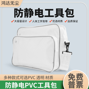 全PVC防静电无尘包工具包工程洁净室透明网格挎包17寸单肩挎加厚