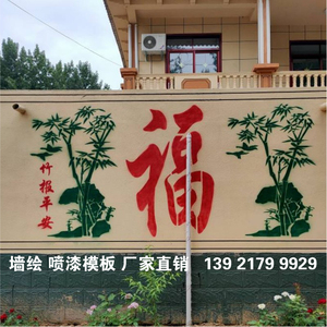 真石漆福字模板仿石镂空漏板外墙体庭院中式喜庆墙体彩绘竹报平安