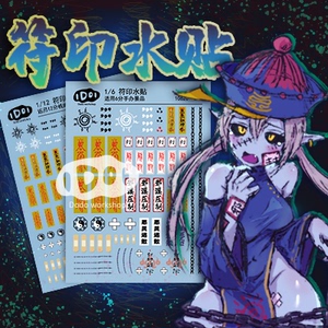 魔改配件水贴1/6 1/12分娃娃手办神姬figma僵尸娘 兵人符印纹身贴