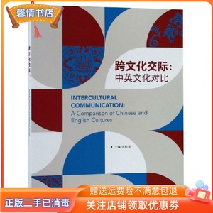二手正版跨文化交际:中英文化对比 张桂萍 外语教学与研究
