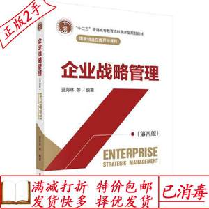 二手正版企业战略管理(第4版) 蓝海林王京苏 科学出版社