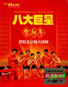 新年歌曲贺年歌dvd 八大巨星贺新年 2dvd汽车载家用光盘碟片