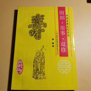 房事之道阴阳双修夫妻双修补益房中术男女养生二手书店旧书籍经典