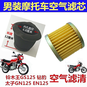 铃木王摩托车空气滤芯清器EN125太子GN125 GS125保养工具