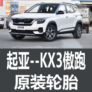 东风起亚kx3傲跑轮胎 专用 原厂 原车 原装 新能源 马牌 米其林