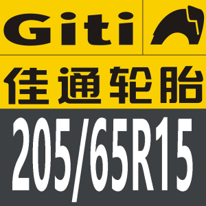 20565r15轮胎佳通20565r15 佳通轮胎20565r15 轮胎205/65r15佳通