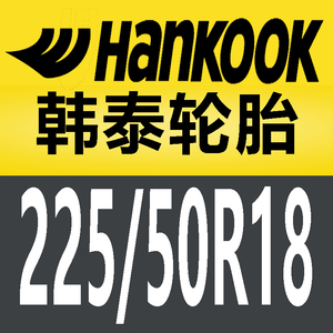 22550r18轮胎韩泰22550r18韩泰轮胎22550r18韩泰防爆225/50r18
