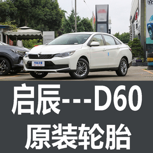 启辰d60专用轮胎