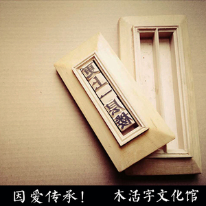 木活字印刷工具 宁化木活字印刷印盘  活字印刷可定制 不含字